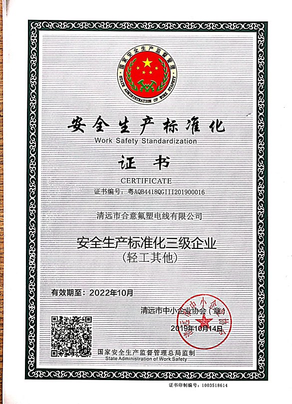 安全生產標準化證書