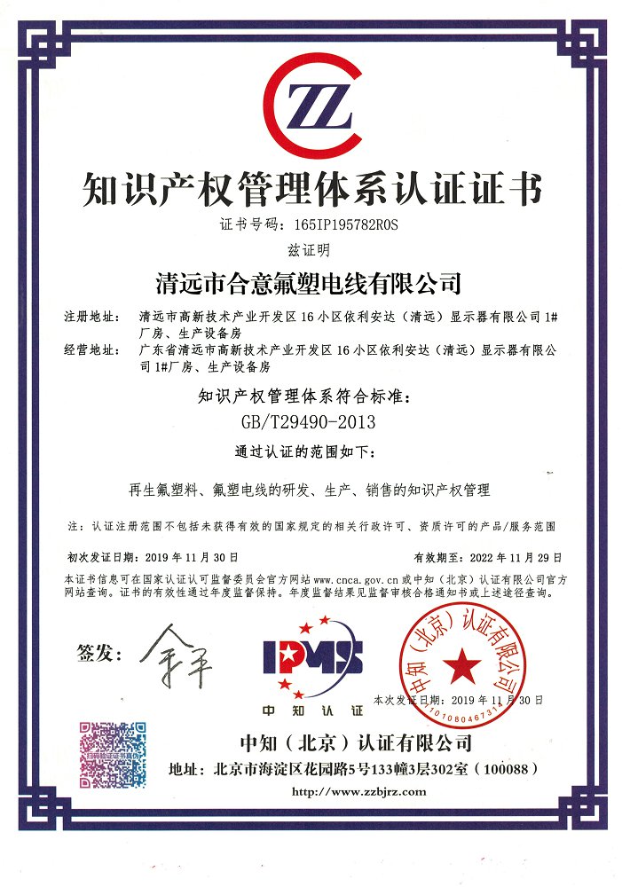 知識產權管理體系認證證書(2019-2022)